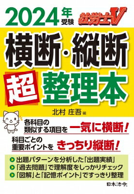 社労士V横断・縦断超整理本 2024年受験 / 北村庄吾 【本】