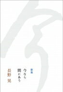 今なら間にあう 歌集 / 長野晃 【本】