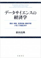 データサイエンスの経済学 調査・実験, 因果推論・機械学習が拓く行動経済学 / 依田高典 【本】