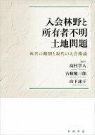 入会林野と所有者不明土地問題 両者の峻別と現代の入会権論 / 高村学人 【本】