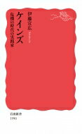 ケインズ 危機の時代の実践家 岩波新書 / 伊藤宣広 【新書