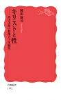 キリストと性 西洋美術の想像力と多様性 岩波新書 / 岡田温司 【新書】