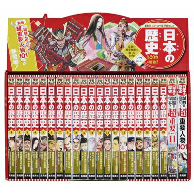 集英社 コンパクト版 学習まんが 日本の歴史 全巻セット(全20巻+別巻2) 【全集・双書】