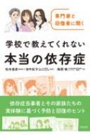 学校で教えてくれない本当の依存症 専門家と回復者に聞く / 松本俊彦 【本】 1