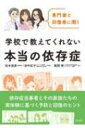 学校で教えてくれない本当の依存症 専門家と回復者に聞く / 松本俊彦 【本】