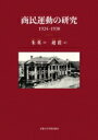 商民運動の研究　1924-1930 / 朱英 【本】