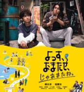 『よっす、おまたせ、じゃあまたね。』Blu-ray 【BLU-RAY DISC】