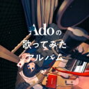 Ado / Adoの歌ってみたアルバム 【初回限定盤】( グッズ) 【CD】