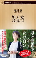 男と女 恋愛の落とし前 新潮新書 / 唯川恵 ユイカワケイ 【新書】のサムネイル