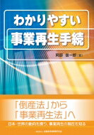 わかりやすい事業再生手続 / 阿部信一郎 【本】