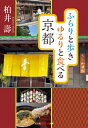 ふらりと歩きゆるりと食べる京都 光文社知恵の森文庫 / 柏井壽 【文庫】