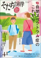 そだちの科学 2023年 10月号 41号 特集 自閉スペクトラム症のこれから / 滝川一広 【ムック】