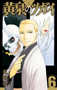 黄泉のツガイ 6 特装版 小冊子付き SEコミックスプレミアム / 荒川弘 アラカワヒロム 【コミック】