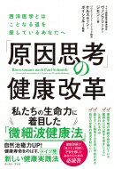 「原因思考」の健康改革 西洋医学とはことなる道を探しているあなたへ / ヴィンフリート・ジモン 【本】