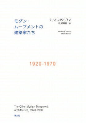 モダン・ムーブメントの建築家たち 1920-1970 / ケネス・フランプトン 【本】