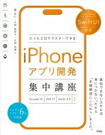 たった2日でマスターできるiPhoneアプリ開発集中講座 2023-2024 SwiftUI対応　Xcode　15|iOS　17|Swift　5.9|対応 / 小林由憲 【本】