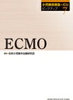 小児救命救急・ICUピックアップ 7 ECMO / 日本小児集中治療研究会 【本】