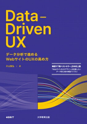 Data‐Driven　UX データ分析で進めるWebサイトのUXの高め方 / 4grit 【本】