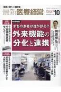 最新医療経営phase3 「経営の時代」の羅針盤 2023年 10月号 【本】