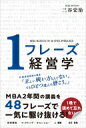 出荷目安の詳細はこちら内容詳細1晩でビジネスの見え方が変わる！「タイパ」最強の経営学入門。MBA2年間の講義を48フレーズで一気に駆け抜ける！1晩で読めて忘れない。目次&nbsp;:&nbsp;1章　経営戦略　事業の方針を示す（戦略とは1：目的と資源集中/ 戦略とは2：戦場（ドメイン）　ほか）/ 2章　マーケティング　商品と売り方のデザイン（マーケティングとは/ R：ニーズ調査とシーズ調査　ほか）/ 3章　オペレーション　企業の主活動（オペレーションとは/ SCM/ CRM/ R＆D/ 業務改善：QC、TQC、5S/ 業務改革：BPR、ベンチマーキング）/ 4章　人・組織　最強のリソース（人（HRM）とは/ リーダーシップ1（カリスマ型、サーバント型）　ほか）/ 5章　会計・財務　すべてをお金で測り回す（会計・財務とは/ 費用：固定費、変動費、サービス化、シェアリング　ほか）