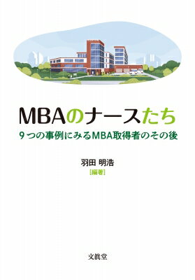 Mbaのナースたち 9つの事例にみるmba取得者のその後 / 羽田明浩 【本】