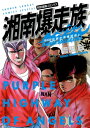 湘南爆走族 伝説の湘爆結成編 特装版 少年サンデーコミックス / 吉田聡 ヨシダサトシ 