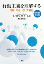 行動主義を理解する 行動、文化、