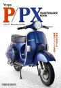 ベスパP / PXメンテナンスブック Vespa P / PX MAINTENANCE BOOK / 佐久間 則夫 【本】