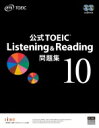 公式TOEIC Listening Reading問題集 10 / ETS 【本】