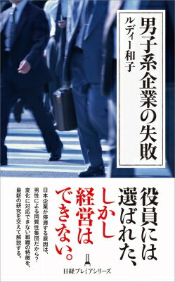 出荷目安の詳細はこちら内容詳細中高年男性ばかりが経営の主導権を握る、同質性集団が長期停滞を招いた原因は何か。激動期に30年も現状維持を選択した「サラリーマン社長」の生態をはじめ、新卒大量一括採用と終身雇用がもたらした弊害など「日本型組織」の問題を、社会心理学や行動経済学など豊富な学識をベースに、さまざまな実例も交え解説するユニークな読み物。目次&nbsp;:&nbsp;第1章　日本企業、30年不変のシステム/ 第2章　男らしく、リスク回避的は宿命か/ 第3章　「しがらみ」という戦略的互恵関係/ 第4章　男子系組織がもたらす想定外の弊害/ 第5章　同質性集団が繰り広げる同質的競争/ 最終章　素人の経営を脱する究極の感情