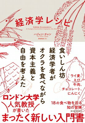 経済学レシピ 食いしん坊経済学者がオクラを食べながら資本主義と自由を考えた / ハジュン・チャン 【本】