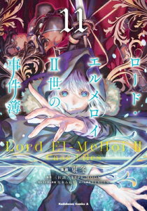 ロード・エルメロイII世の事件簿 11 カドカワコミックスAエース / 東冬 【本】