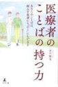 医療者のことばの持つ力 あなたのことばは 病人を患者にも“ひと”にもできる / 田中順也 【本】