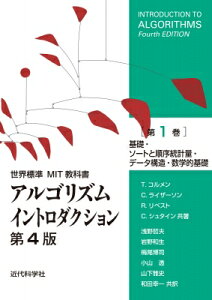アルゴリズムイントロダクション 第1巻 基礎・ソートと順序統計量・データ構造・数学的基礎 世界標準MIT教科書 / T.コルメン 【全集・双書】