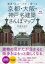 京都・大阪・神戸　名建築さんぽマップ 厳選50ルートから選べる / 円満字洋介 【本】