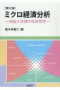 出荷目安の詳細はこちら内容詳細目次&nbsp;:&nbsp;第1部　市場のなりたち（自由市場/ 需要と供給/ 限界分析/ 完全競争/ 不完全競争）/ 第2部　市場と公共（有料の公共財/ 無償の公共財/ ミクロ経済学の再解釈）/ 第3部　市場と情報（中古車の市場/ 労働契約/ 企業金融/ その他のトピックス）