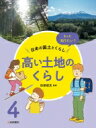 もっと知りたい!日本の国土とくらし 4 高い土地のくらし / 田部俊充 【全集・双書】