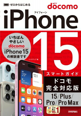 iPhone　15 / Plus / Pro / ProMaxスマートガイドドコモ完全対応版 ゼロからはじめる / リンクアップ 【本】