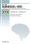 臨床・病理 脳腫瘍取扱い規約 第5版 / 日本脳神経外科学会 【本】