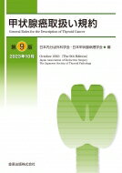 甲状腺癌取扱い規約 第9版 / 日本内分泌外科学会 【本】