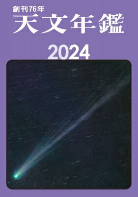 天文年鑑 2024年版 / 天文年鑑編集委