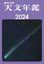 天文年鑑 2024年版 / 天文年鑑編集委