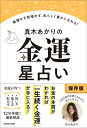 真木あかりの金運星占い 無理せず我慢せず、私らしく豊かになる! / 真木あかり 【本】