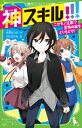 神スキル 3 ニセモノ注意 宝物の絵をとりもどせ 角川つばさ文庫 / 大空なつき 【新書】