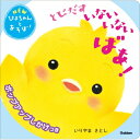 とびだすいないいないばあ! ポップアップしかけつき NEWぴよちゃんとあそぼ! / いりやまさとし 【絵本】