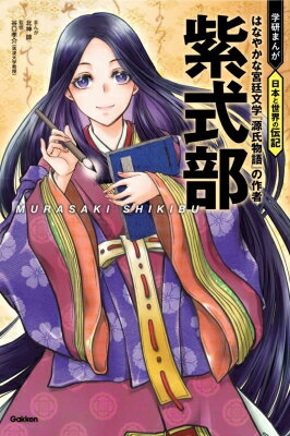 出荷目安の詳細はこちら内容詳細今、改めて脚光をあびる『源氏物語』の作者・紫式部。1000年を超えて愛される壮大な宮廷文学は、いかにしてうまれたのでしょうか。才能豊かな女性が、宮廷社会をしなやかに生き抜く姿から、強さと勇気を学びます！目次&nbsp;:&nbsp;1　学者の家に生まれた才女/ 2　紫式部の恋/ 3　娘の誕生と夫との別れ/ 4　『源氏物語』、そして宮中へ/ 5　おだやかで静かな日々へ/ もっとよくわかる　紫式部とその時代