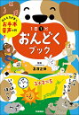 1日1分おんどくブック お手本音声つき! / 高濱正伸 【本】