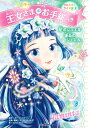 王女さまのお手紙つき 3 星のジュエル 運命のジュエル / ポーラ・ハリソン 【本】