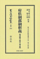 府県制郡制釈義 明治44年 第5版 地方自治法研究復刊大系 第345巻 日本立法資料全集別巻 / 栗本勇之助 【全集・双書】