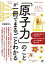 「原子力」のことが一冊でまるごとわかる / 齋藤勝裕 【本】